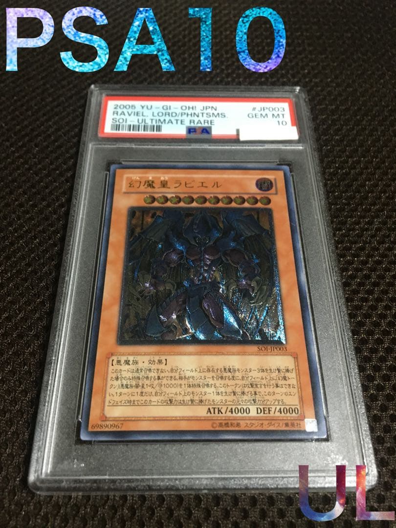 遊戯王 PSA10 現存124枚 幻魔皇ラビエル アルティメット（レリーフ）