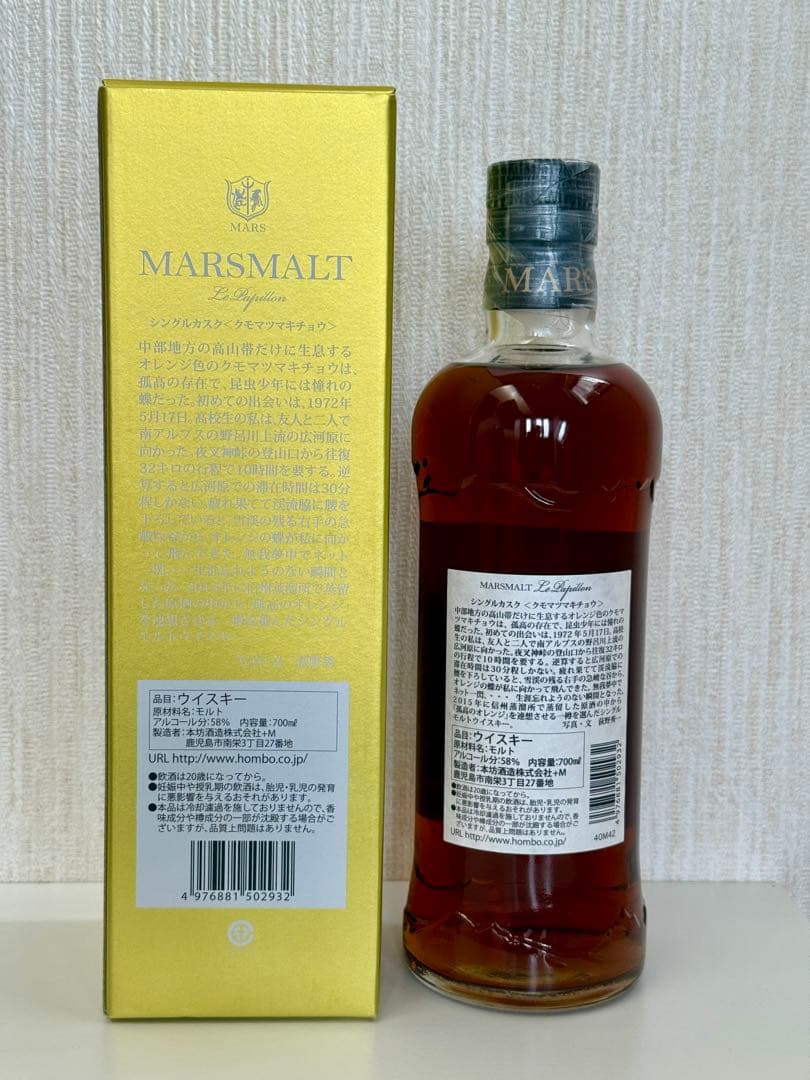 マルスモルト ル・パピヨン シングルカスク クモマツマキチョウ　643本限定品