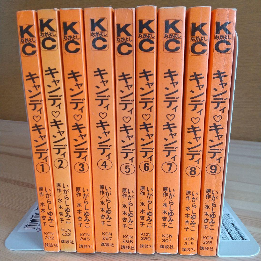 キャンディキャンディ　全9巻　黒文字統一　並上Cセット　いがらしゆみこ　水木杏子