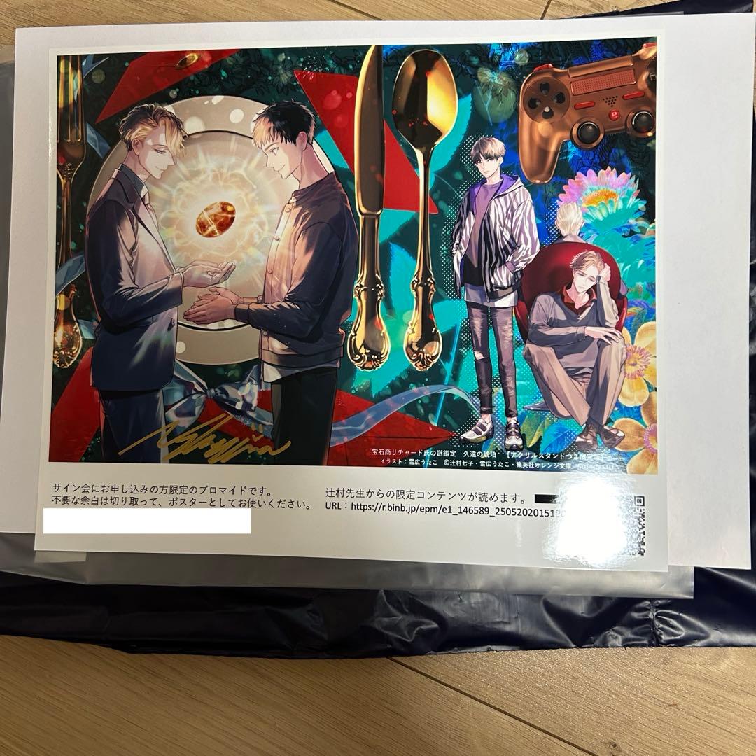 宝石商リチャード氏の謎鑑定 サイン会　限定 大判ブロマイド　直筆サイン入り