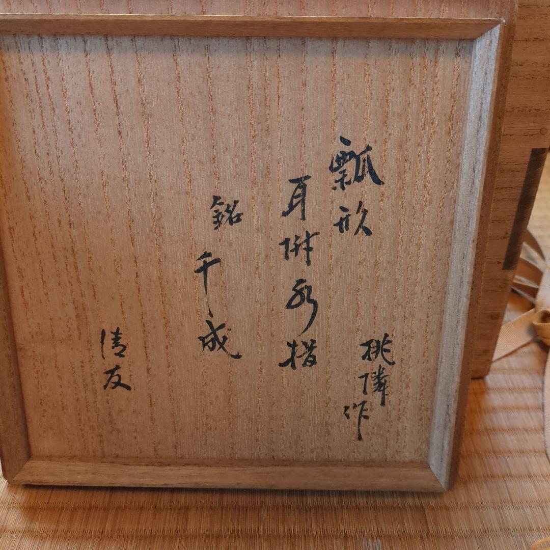 陶器製 水差し 木箱付き　瓢形耳付水指　銘千成　骨董　茶道具　即中斎　御箱書