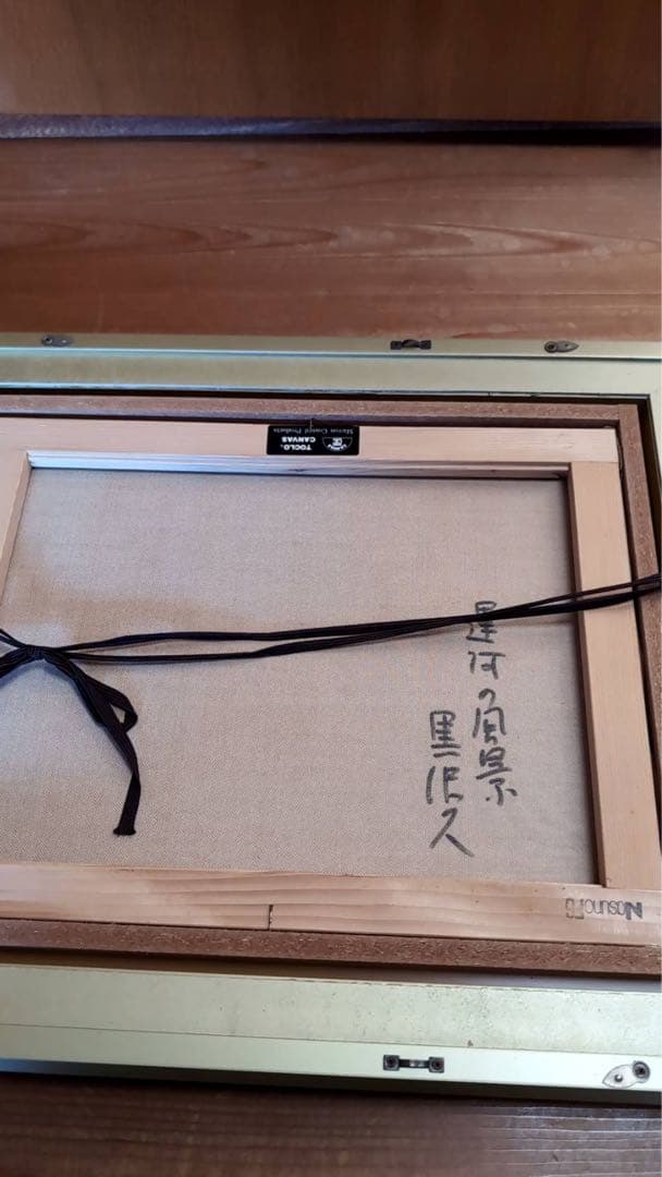 黒澤久　運河の風景