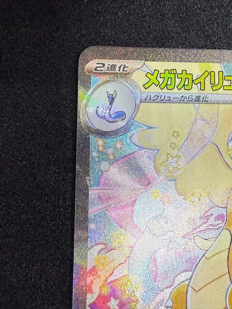 【即ローダー・美品】メガカイリューex SAR