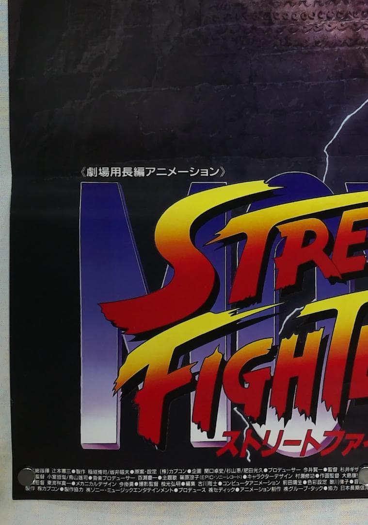 ストリートファイター　B2 ポスター