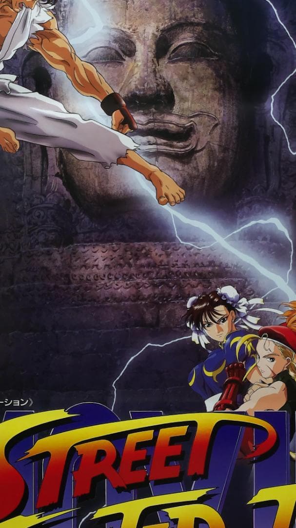 ストリートファイター　B2 ポスター