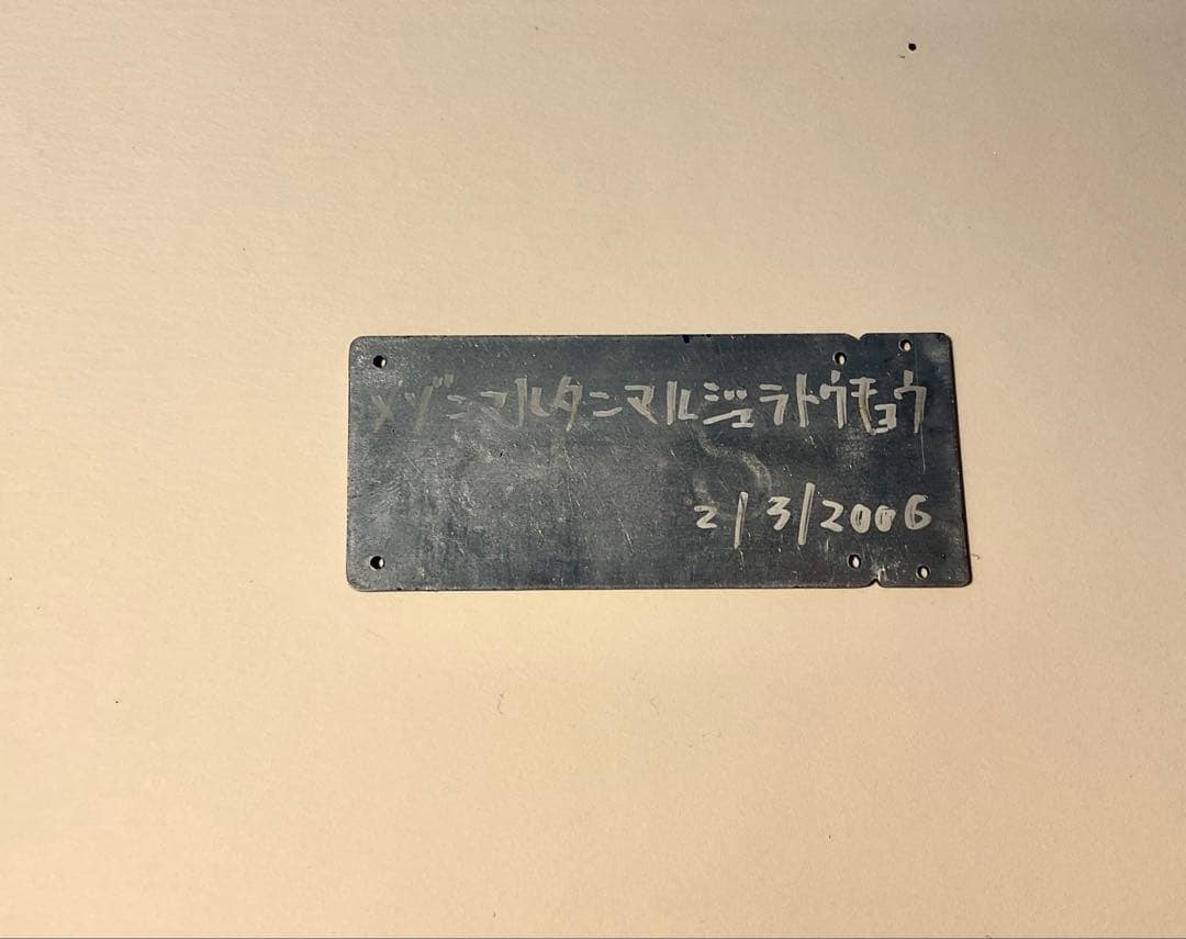 マルタン マルジェラ インビテーション プレートノベルティ