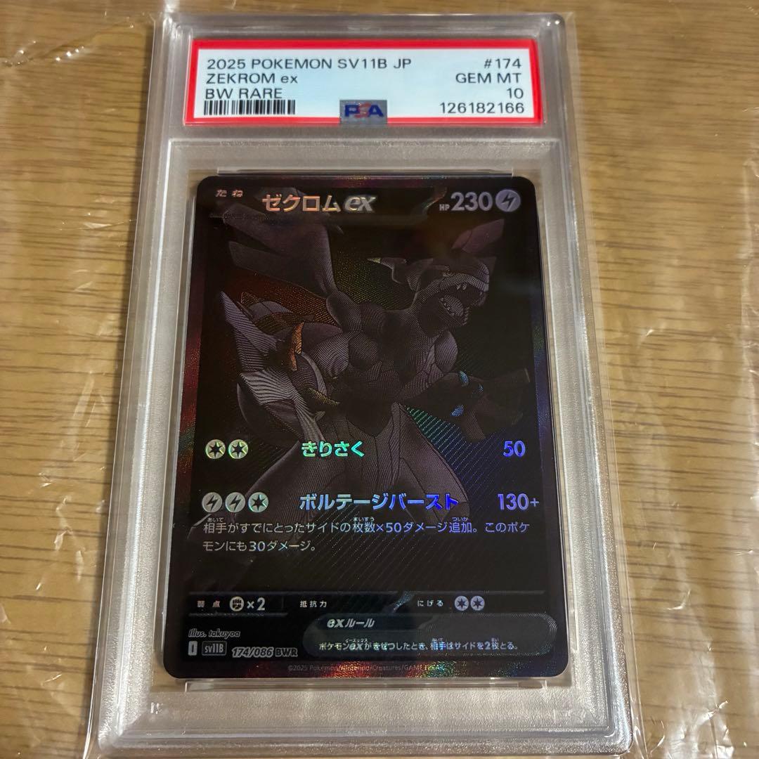 ゼクロムex BWR SV11B 174/086 psa10