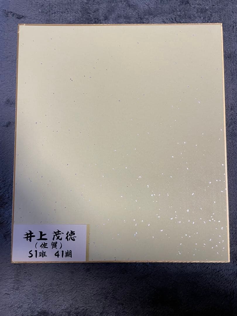 井上 茂徳(S1班41期)のサイン入り色紙