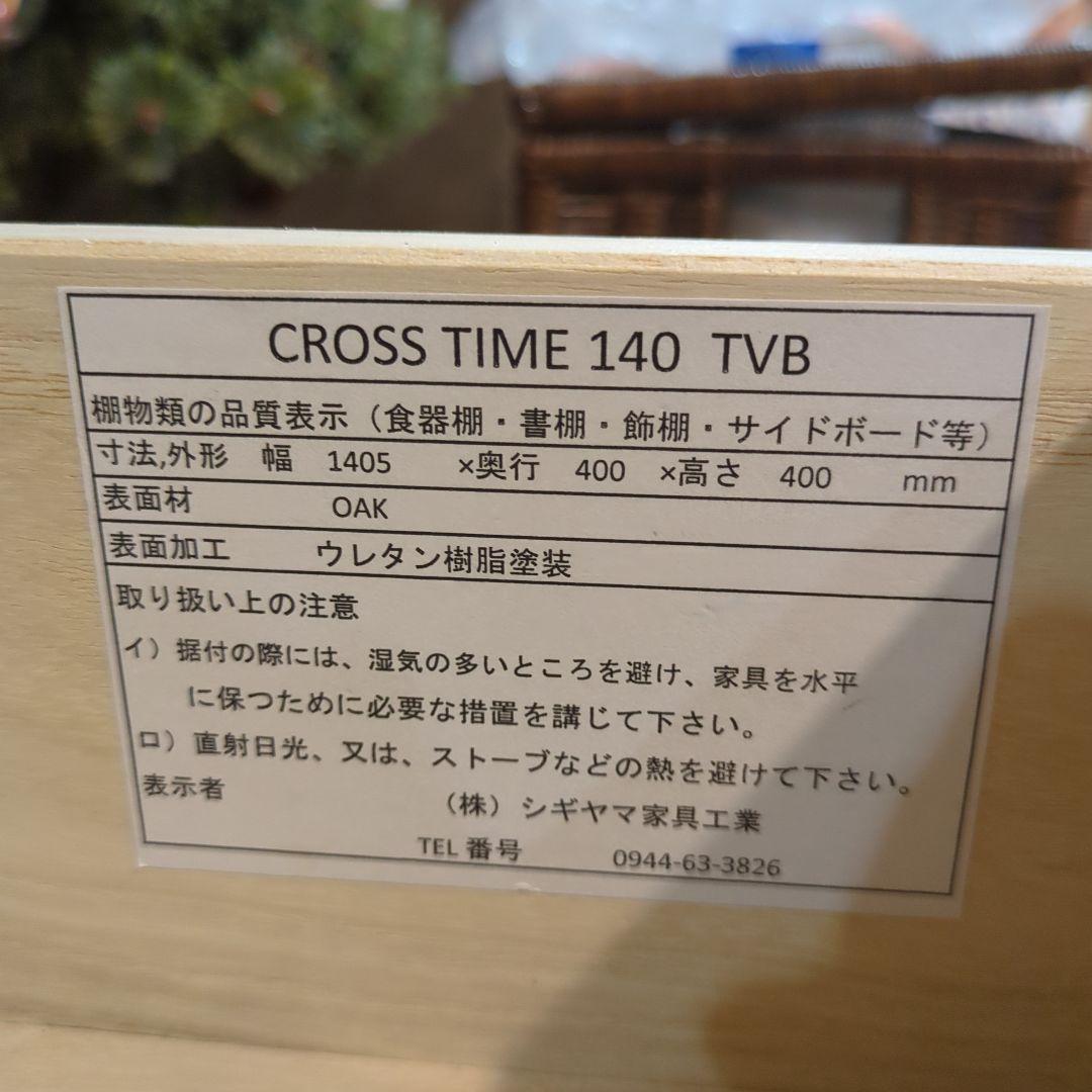 TVボード クロスタイム 140 ローボード テレビボード