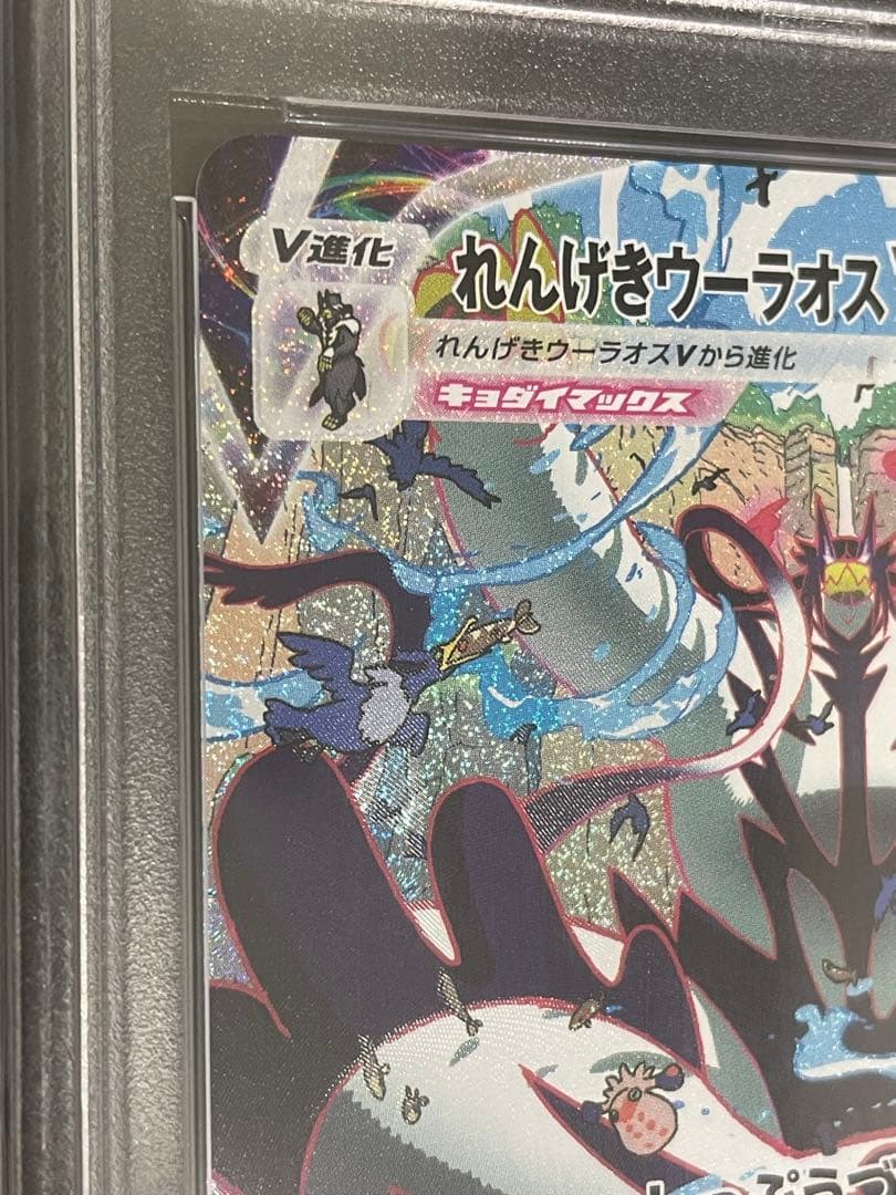 ポケモンカード　れんげきウーラオスVMAX HR SA PSA10