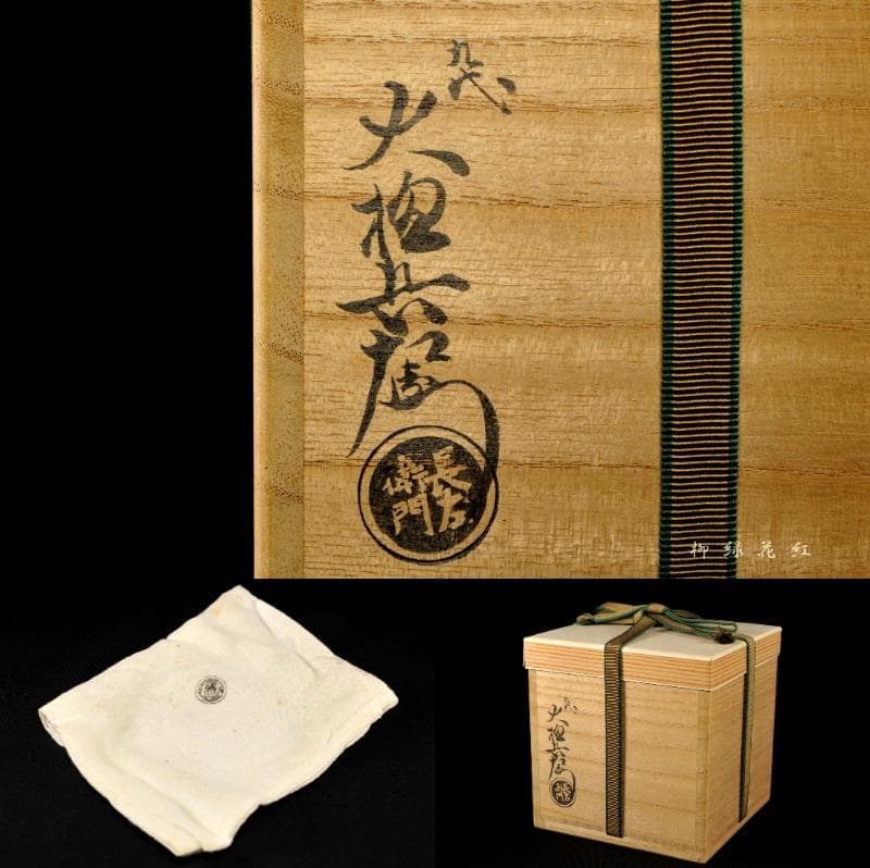 九代 大樋長左衛門 聖写 茶碗 鵬雲斎書付 共箱 陶土斎 初代長左衛門 茶道具