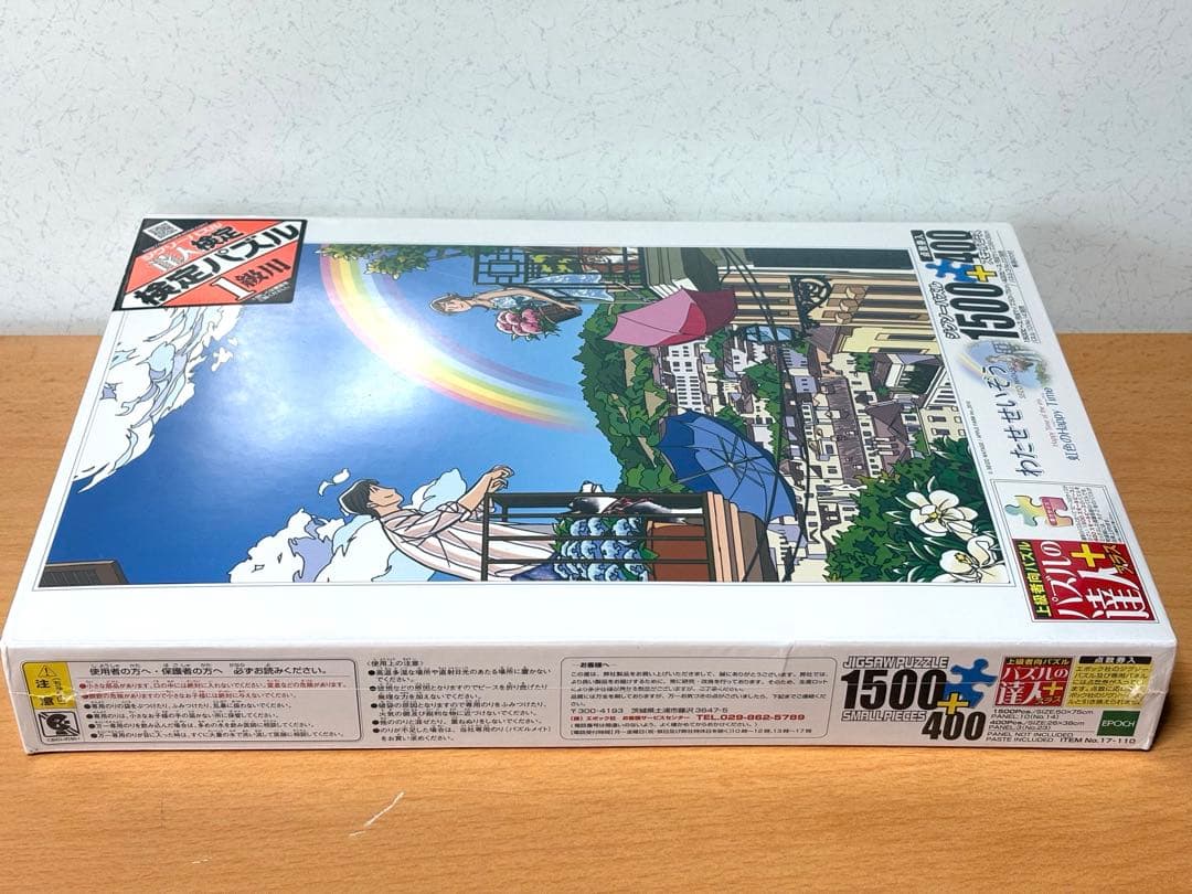 【未開封・未使用品】わたせせいぞう 虹色のハッピータイム ジグソーパズル