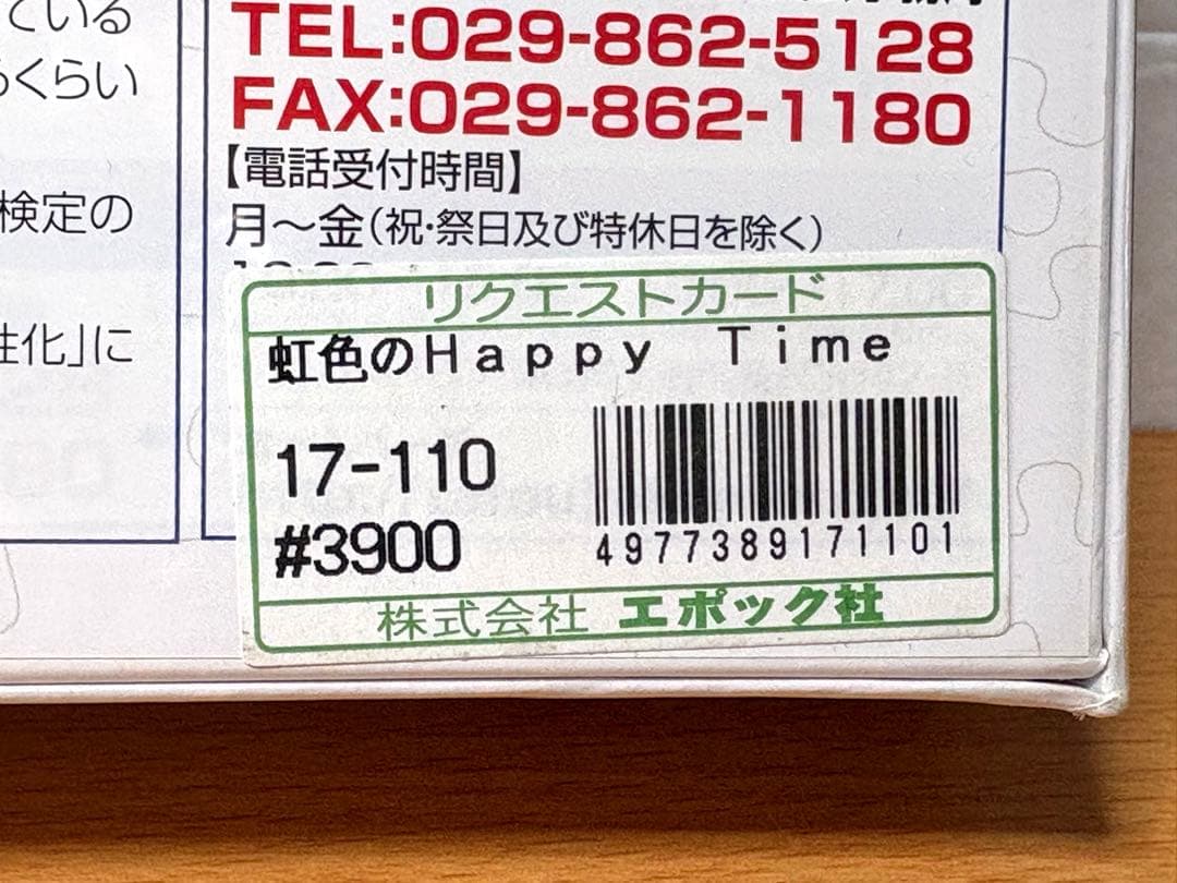 【未開封・未使用品】わたせせいぞう 虹色のハッピータイム ジグソーパズル