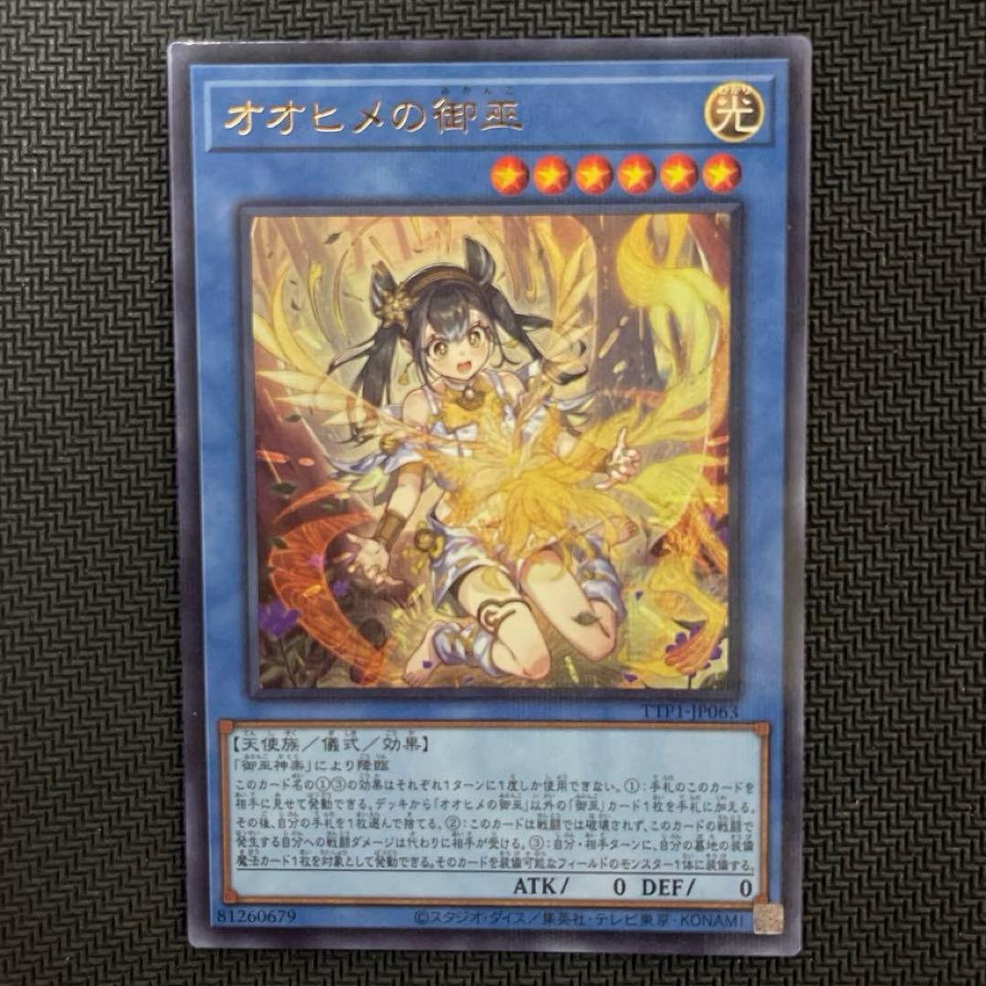 遊戯王　日版　オオヒメの御巫　絵違い　ウルトラパラレル