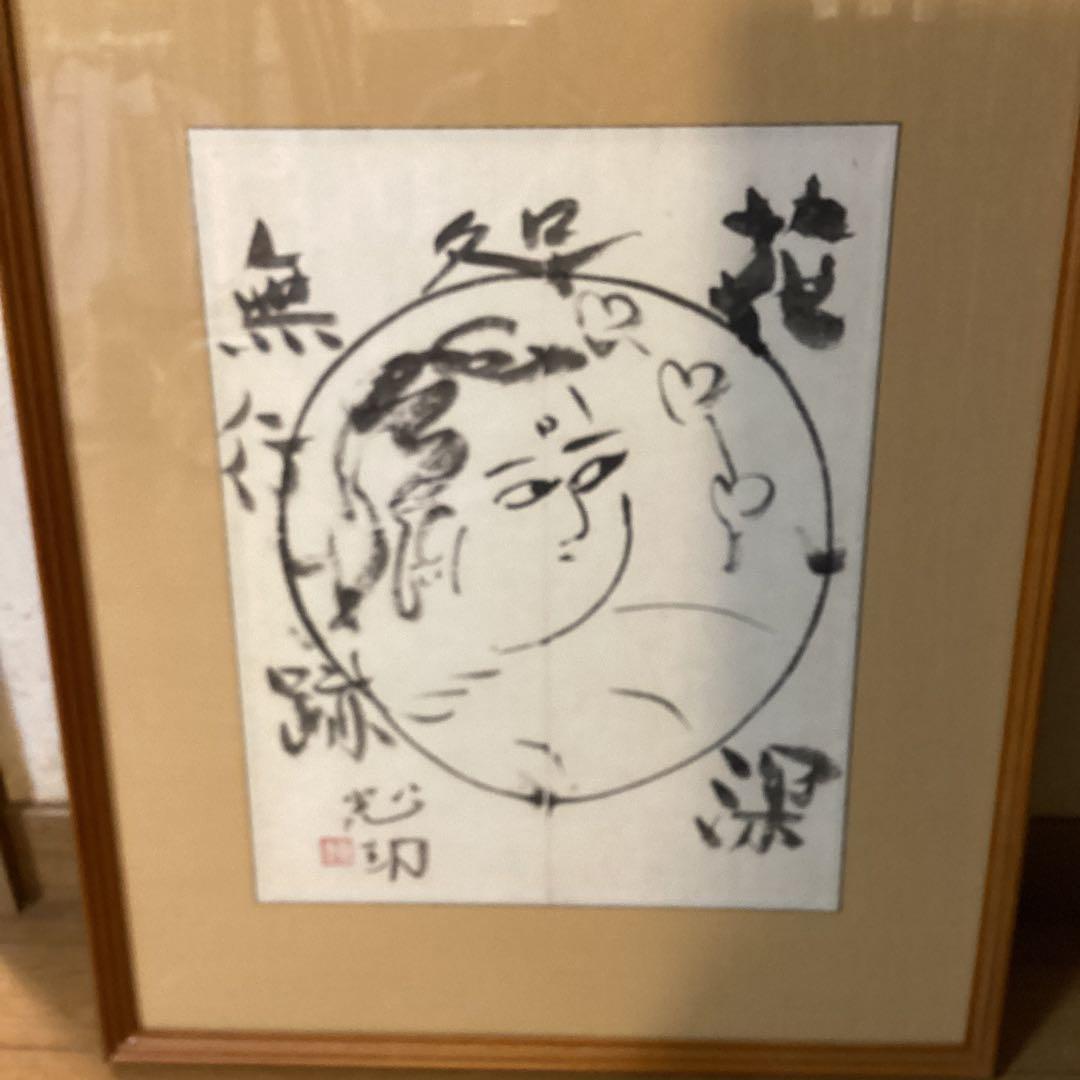 棟方志功　在銘水墨人物画《　花　深　処　無　行　亜土　》額装　肉筆【模写】