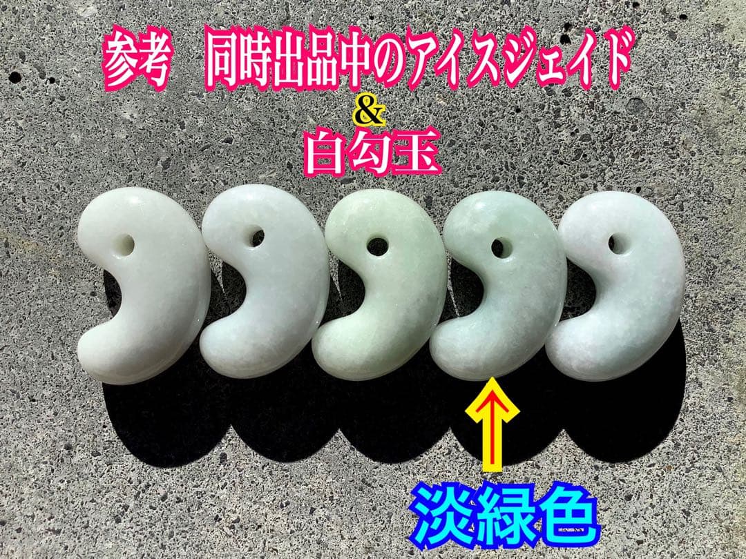 ✳アイスジェイド*淡緑色　１個お身近に　糸魚川翡翠ジェダイト勾玉 極上品　鑑別付