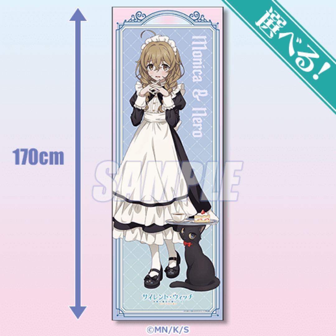 サイレント・ウィッチ　くじ引き堂　選べる特大布ポスター　モニカ メイド服