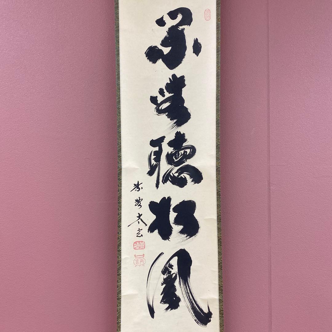 美品 掛け軸 黄梅院 小林太玄作「閑坐聴松風」共箱 禅語 年中掛け