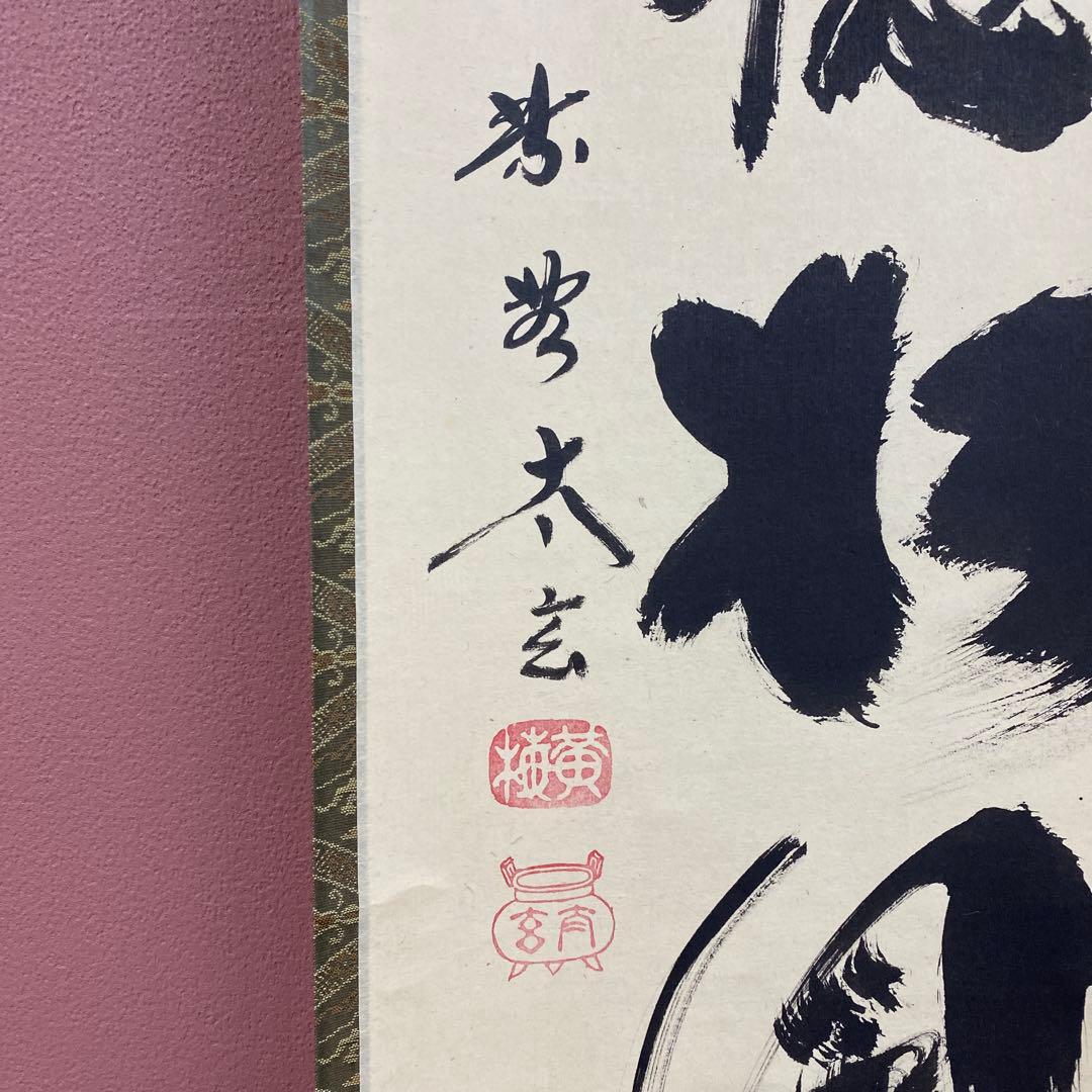 美品 掛け軸 黄梅院 小林太玄作「閑坐聴松風」共箱 禅語 年中掛け