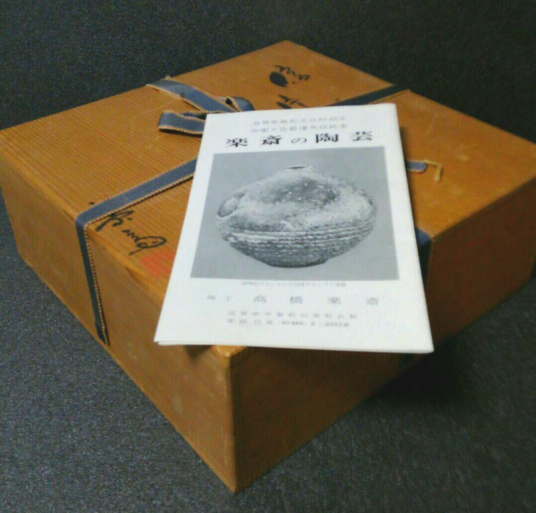 信楽焼　名工　高橋楽斎作　本人作　信楽　片口鉢　共箱　栞付　菓子器　茶道具　茶器