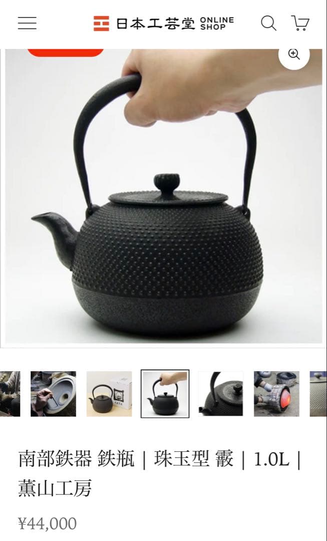 南部鉄器　薫山工房　鉄瓶