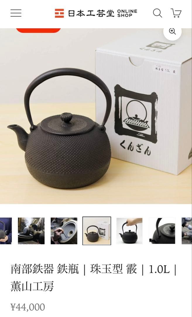 南部鉄器　薫山工房　鉄瓶