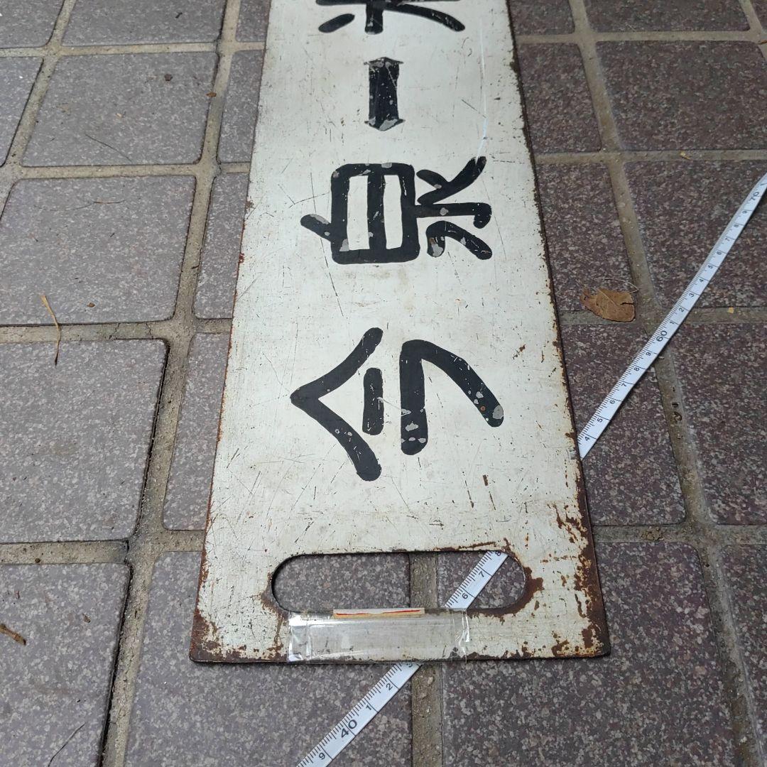 【サボ　行先板】（表）米  沢↔今  泉（裏）今  泉↔米  沢