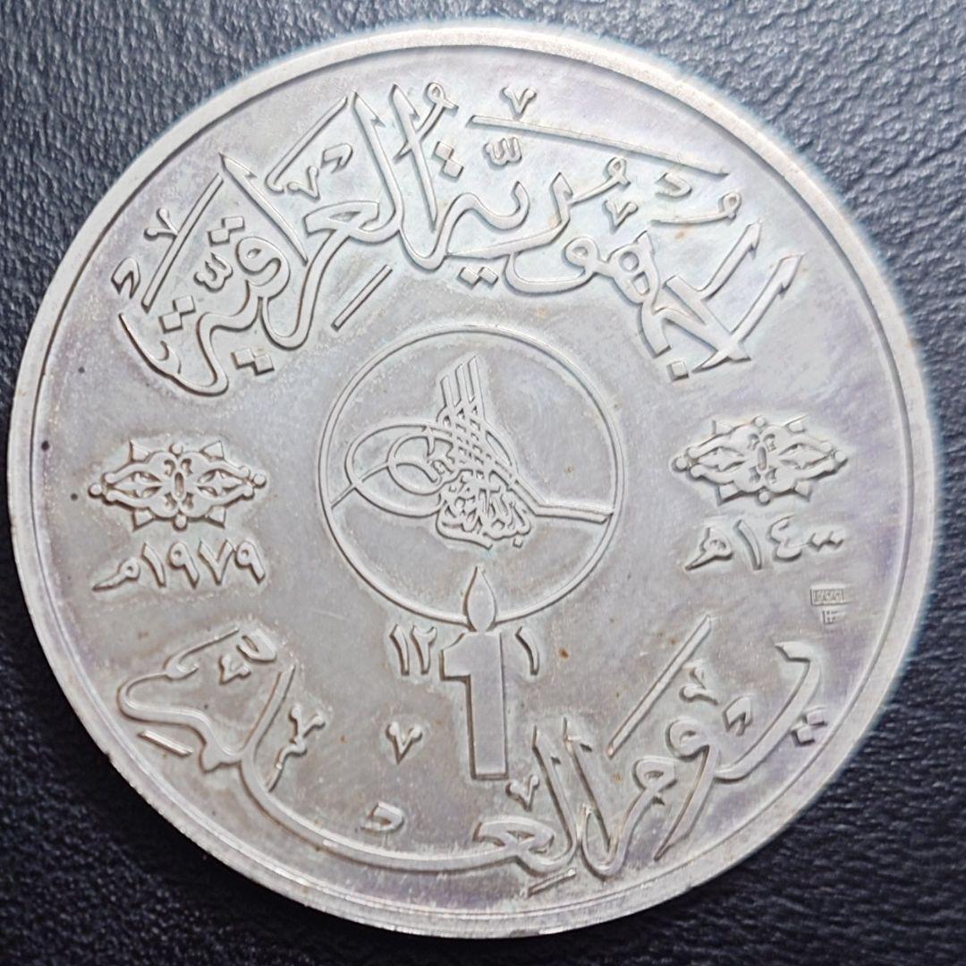 1979年 イラク銀貨 1ディナール 知識と識字の日記念銀貨 プルーフ 大型銀貨