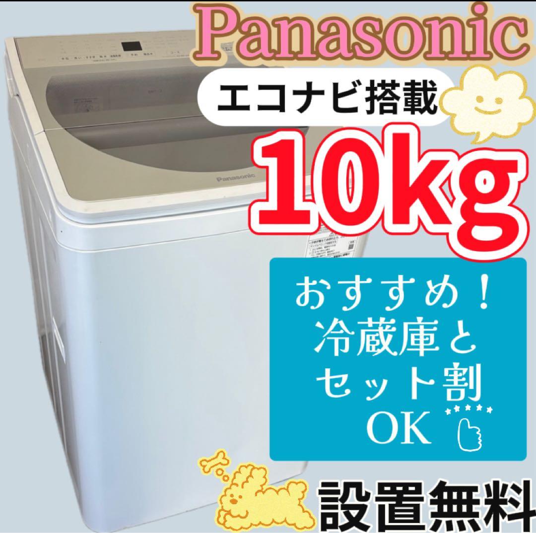 82　パナソニック　洗濯機　10キロ　大きめ　設置無料　エコナビ　安い‼️