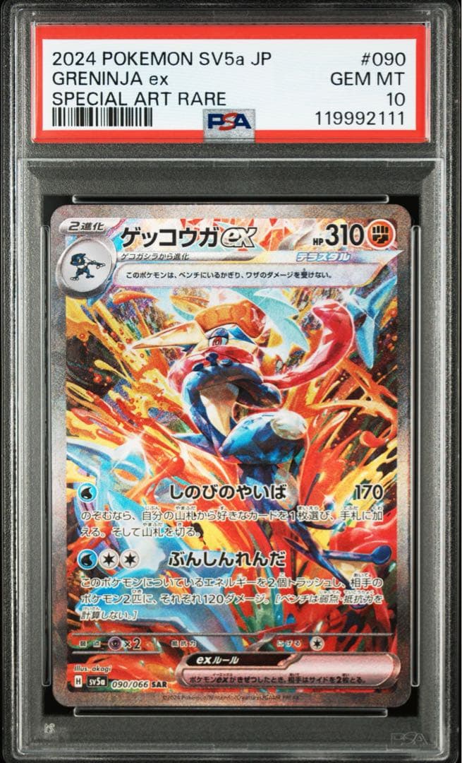 【PSA10】ポケモンカード ゲッコウガex SAR クリムゾンヘイズ