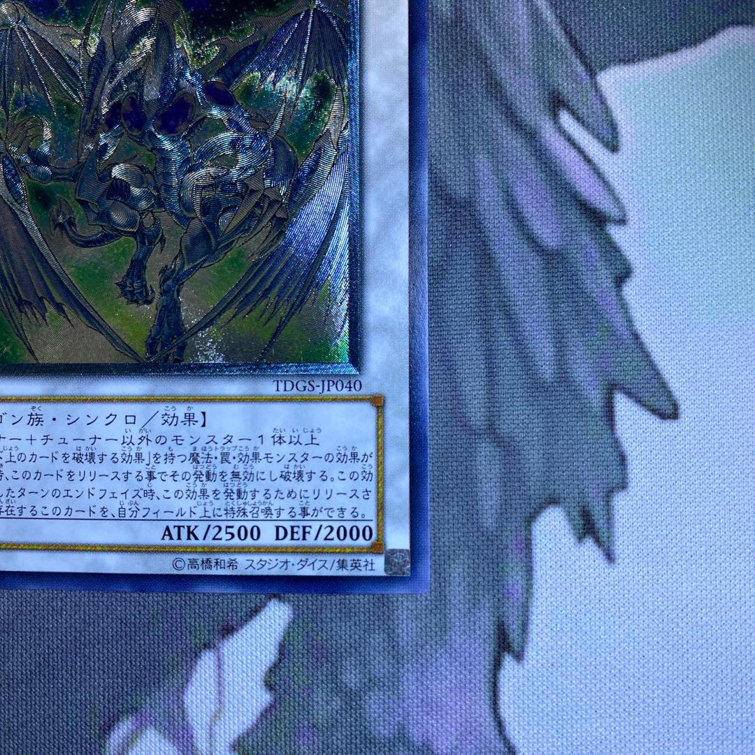 スターダストドラゴン【レリーフ】