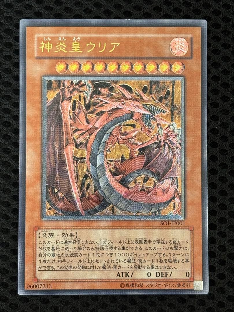 空*様 極美品　神炎皇ウリア　レリーフ　遊戯王
