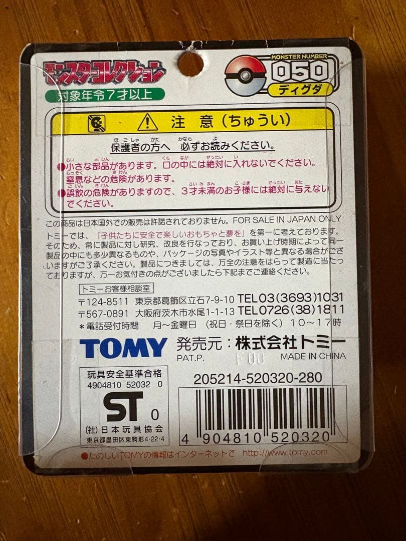 モンコレ　初期　ディグダ　ダグトリオ　未開封