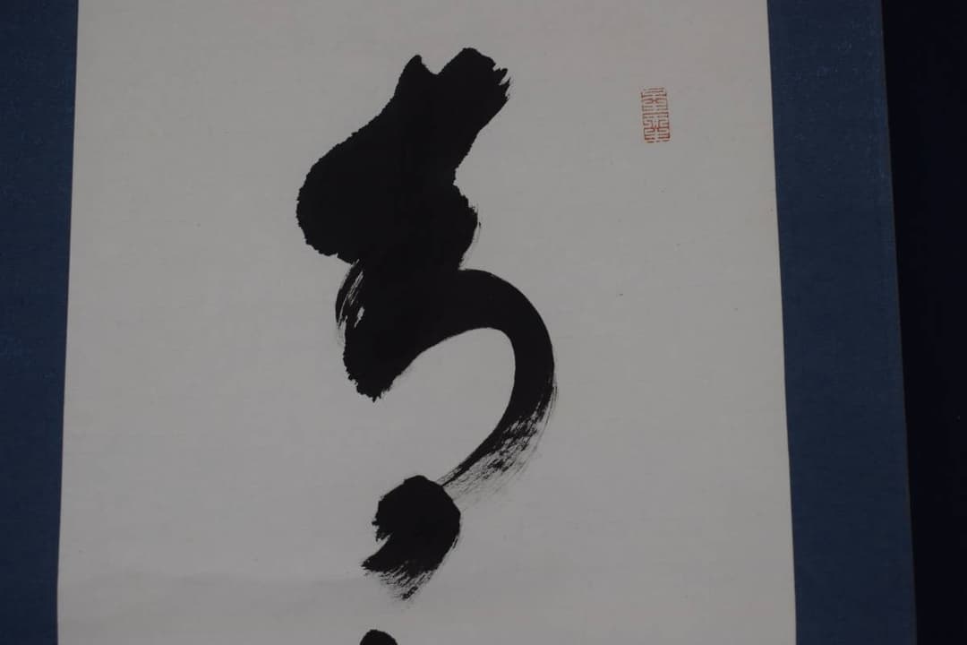 【真作】大覚寺53代/乃村龍澄/一行書/青松多寿色/掛軸☆宝船☆Y-412　JM