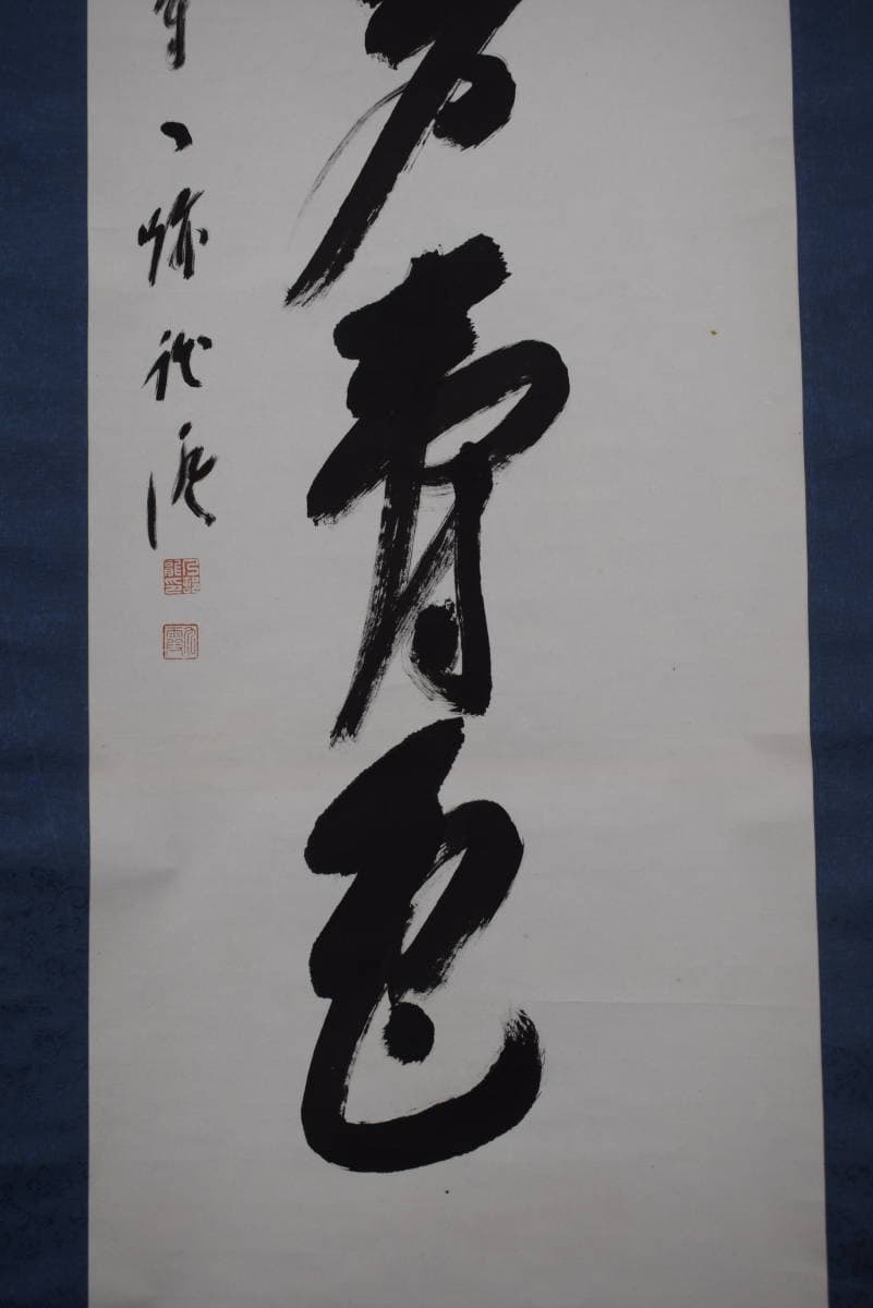 【真作】大覚寺53代/乃村龍澄/一行書/青松多寿色/掛軸☆宝船☆Y-412　JM