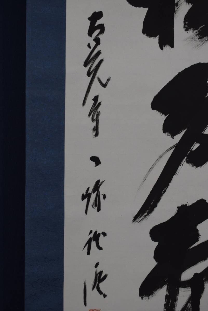 【真作】大覚寺53代/乃村龍澄/一行書/青松多寿色/掛軸☆宝船☆Y-412　JM