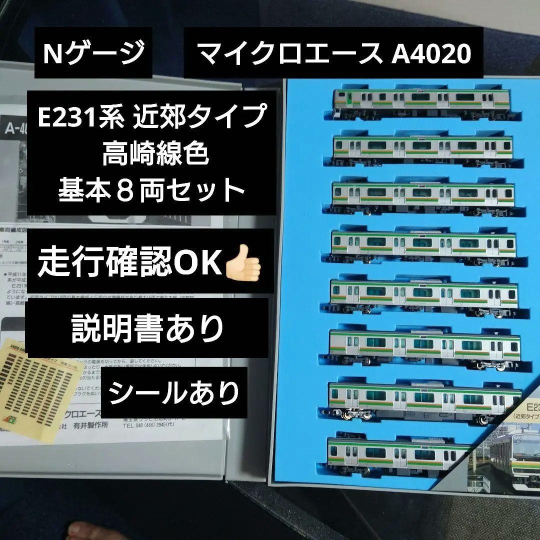 【Nゲージ】マイクロエース A-4020 E231系近郊電車 高崎線 基本８両