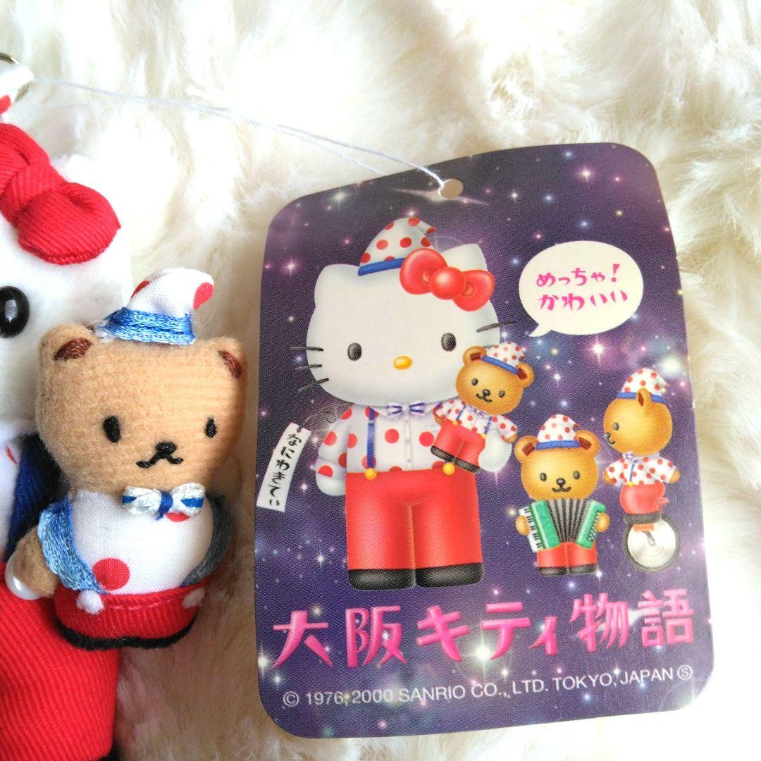 ご当地キティ　大阪キティ物語　マスコット　ぬいぐるみ　キーホルダー　キティ