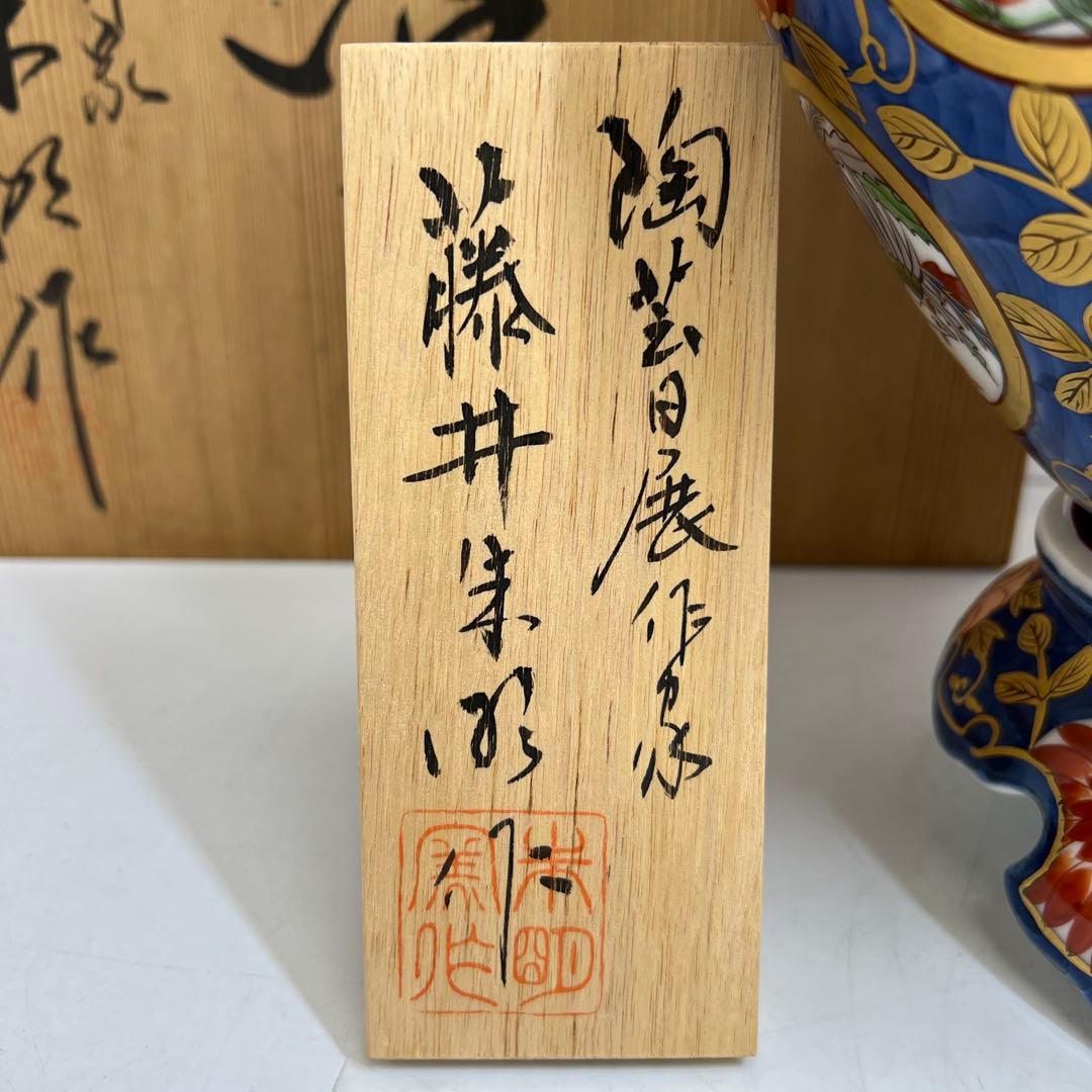 藤井朱明作　古伊万里風金彩風飾壷　共箱　高さ約46㎝　東Y8-0108②トコヒ