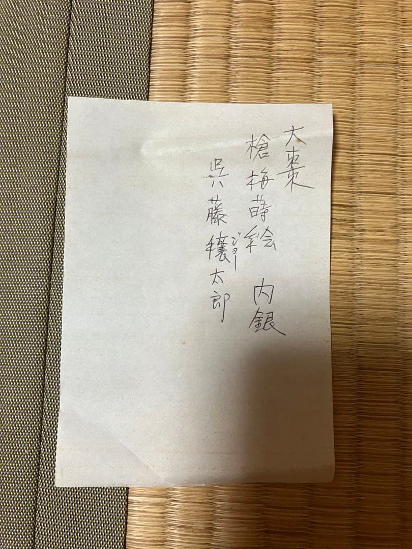 茶道具　槍梅蒔絵　内銀地　大棗　呉藤穣太郎　中古品　1点