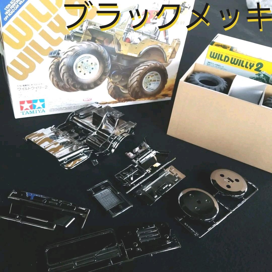 新品 激レア 1点物 タミヤ ワイルドウイリー2 ブラックメッキ フルメッキ