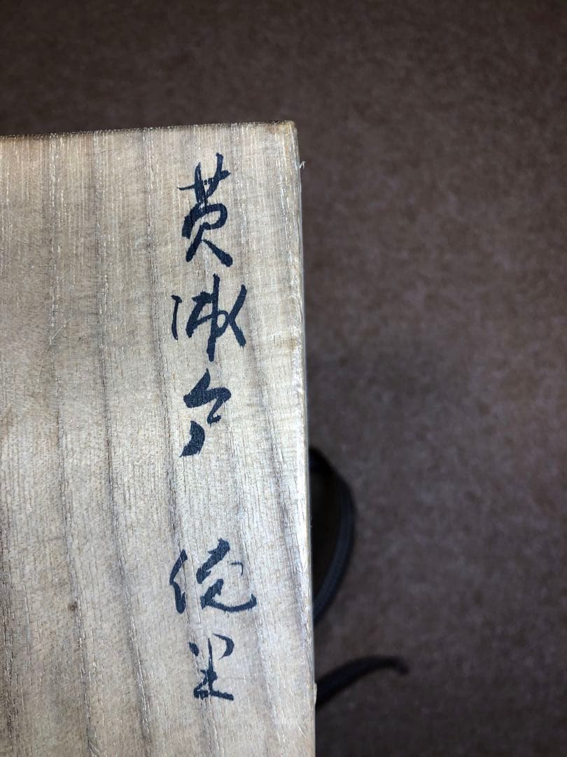 北大路 魯山人　黄瀬戸徳利