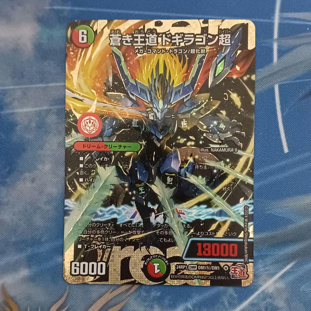 【訳あり特価】蒼き王道ドギラゴン超 シークレット ドリームレア シク デュエマ