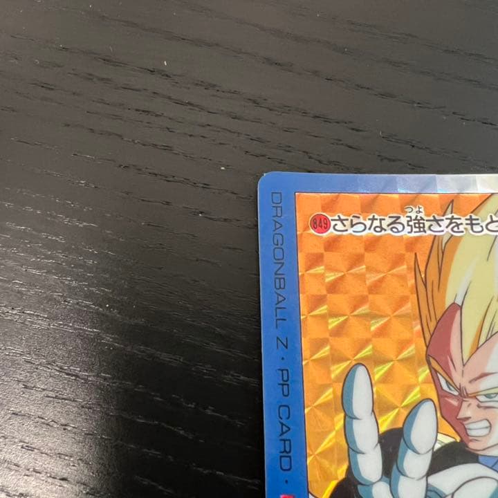 ドラゴンボールZ アマダPPカード  849 さらなる強さをもとめて！