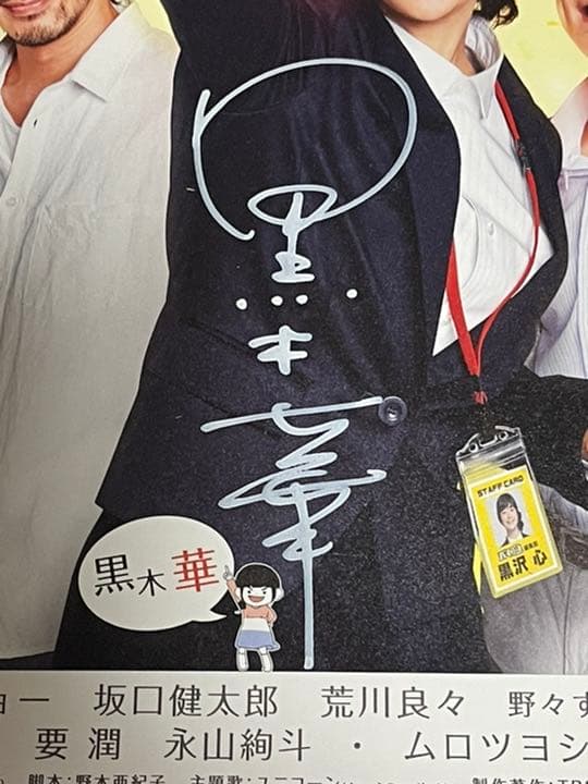 当選品　TBS ドラマ　重版出来　黒木華　直筆サイン入　ポスター　オダギリジョー