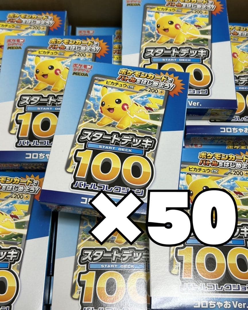 ポケモンカード スタートデッキ100 コロちゃおVer. ×50