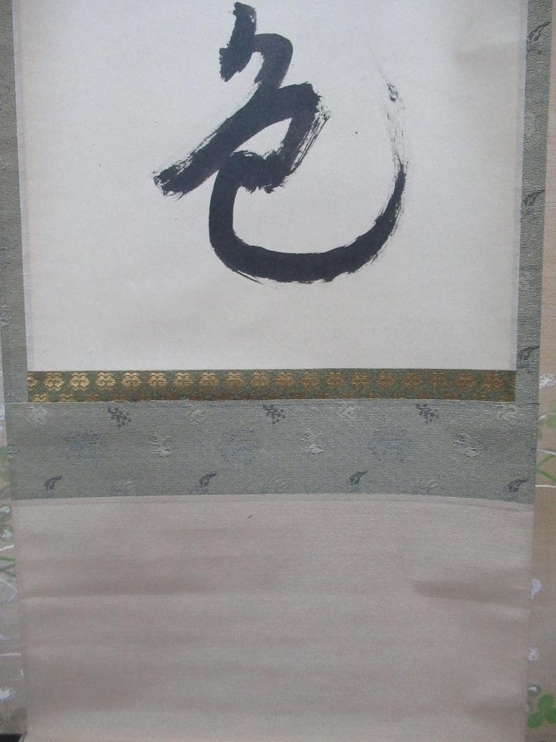 茶掛　表千家兼中斎　宗完筆　青松多寿色　共箱