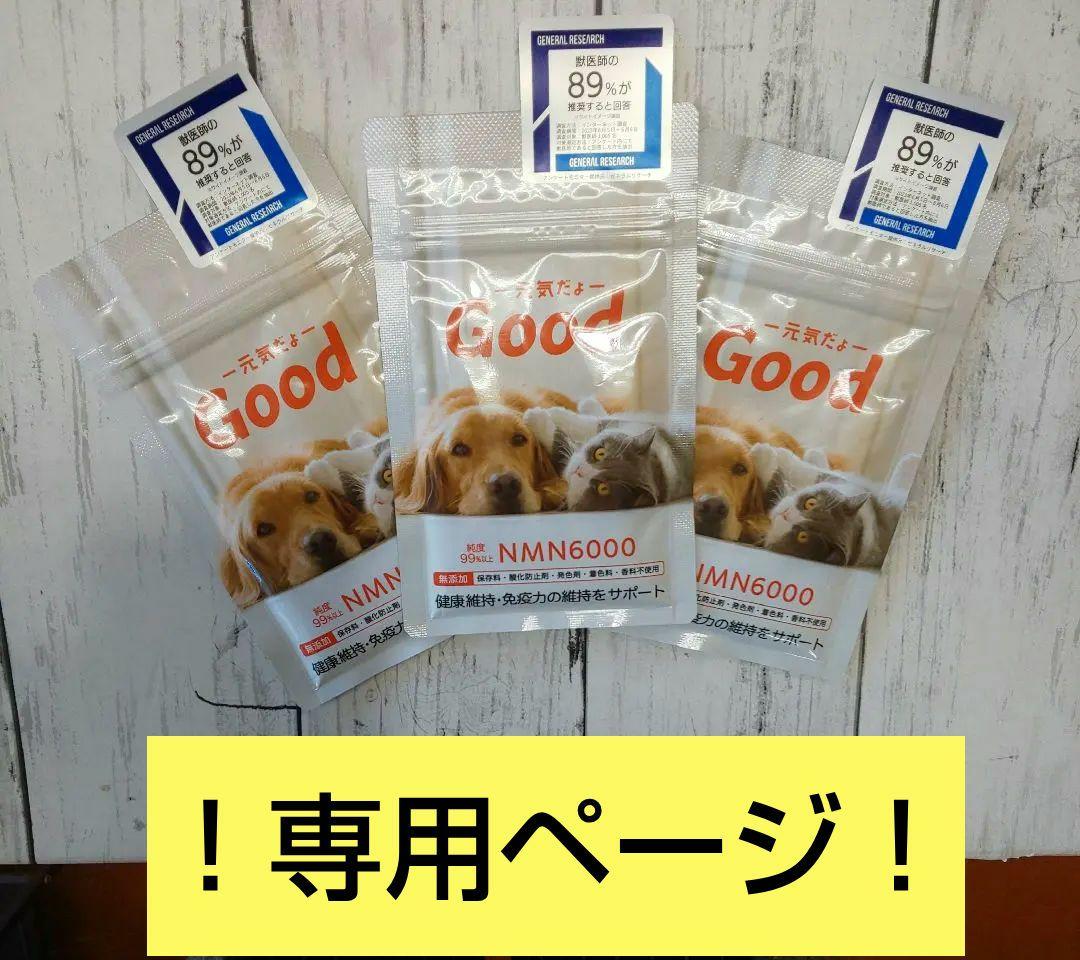！専用ページ！モアリッチ NMN6000 元気だよgood 犬猫