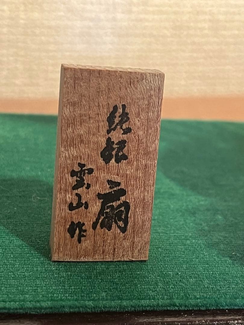 雲山作松梅扇子　扇　ガラスケース付き