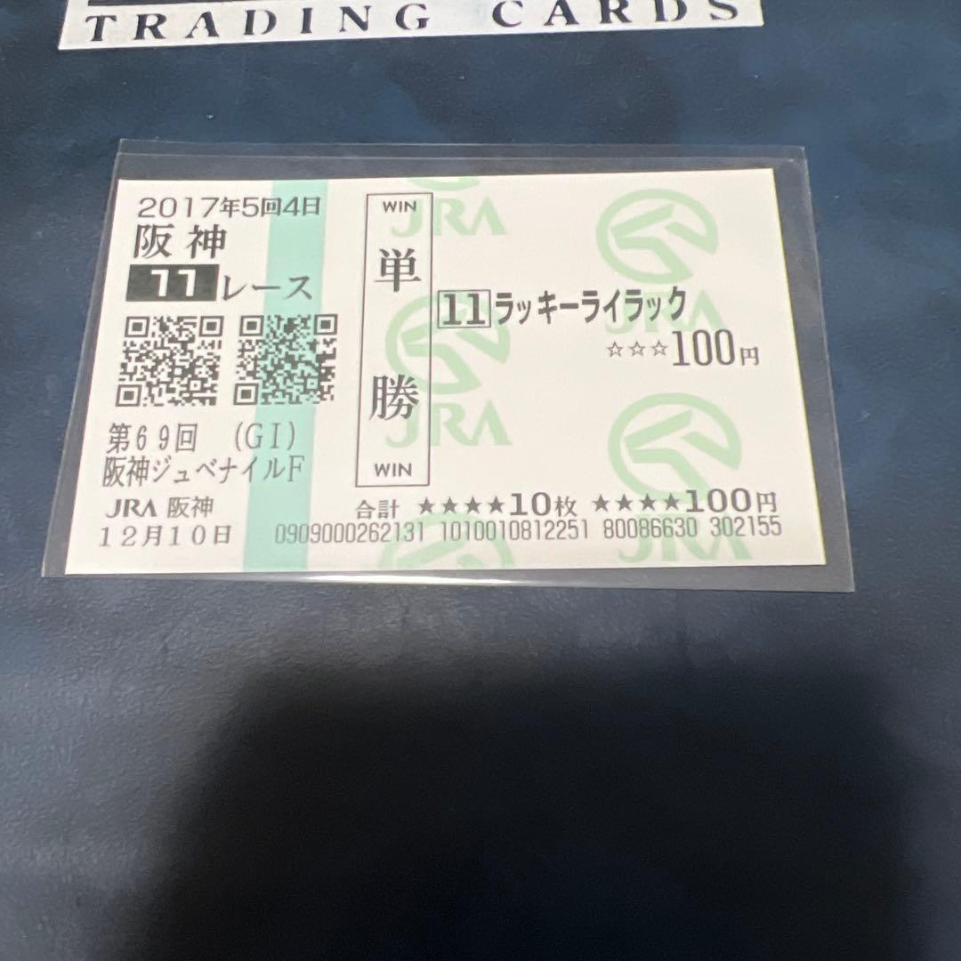 現地的中　ラッキーライラック　メイクデビュー　阪神JFセット額面100円単勝馬券